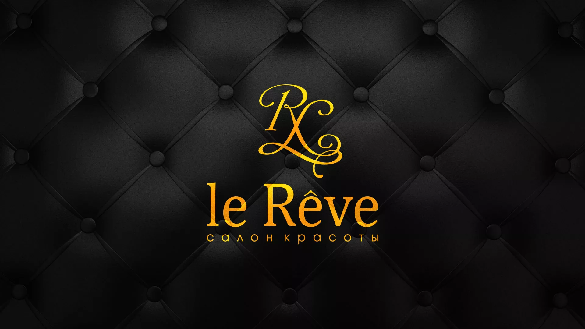 Разработка листовок для салона красоты «Le Reve» в Струнино